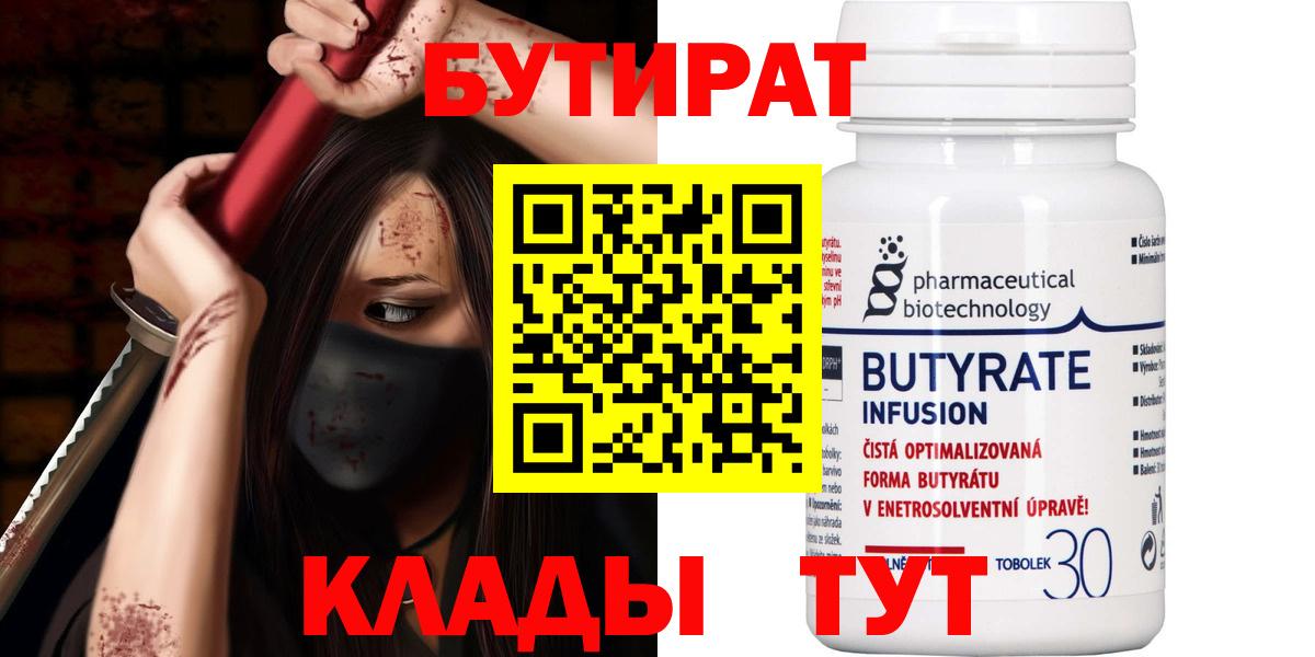 БУТИРАТ  БУТИРАТ 99%  Вход с VPN  Учалы 